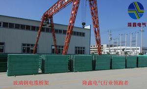 【隆鑫電氣直銷滁州玻纖聚酯電纜槽,阻燃玻璃鋼鋼網玻璃鋼管箱,環氧樹脂復合型電纜橋架】價格_廠家_圖片 -